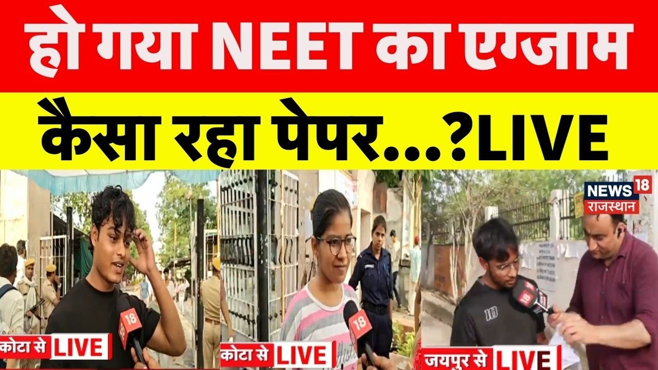 RE-NEET Exam Live : हो गया NEET का एग्जाम, कैसा रहा पेपर? | Kota|Jaipur|Rajasthan News Live|Breaking
