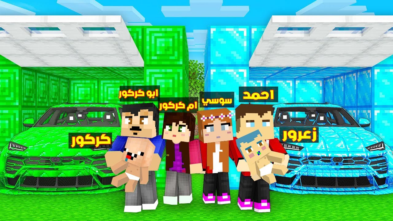 فلم ماين كرافت : سيارة عائلة زعرور الزرقاء ضد سيارة عائلة كركور الخضراء ( من الاسرع ) !!؟😱