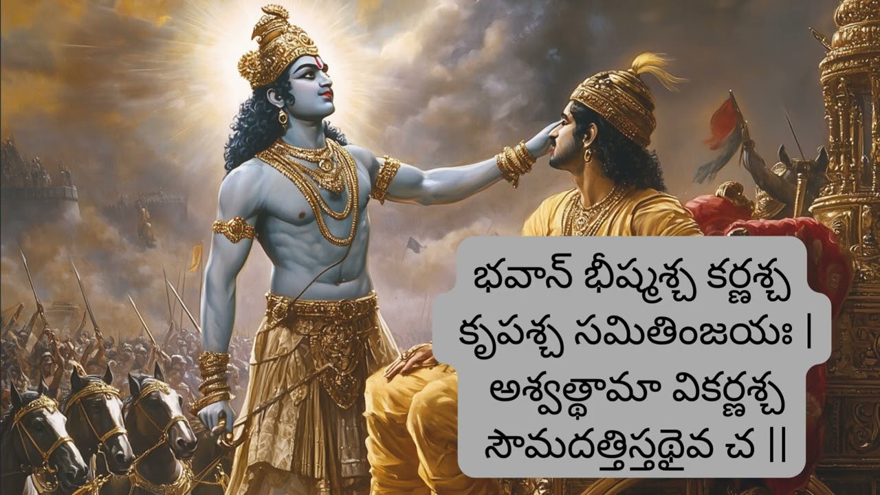 భగవద్గీత – మొదటి అధ్యాయం, ఎనిమిదవ శ్లోకం