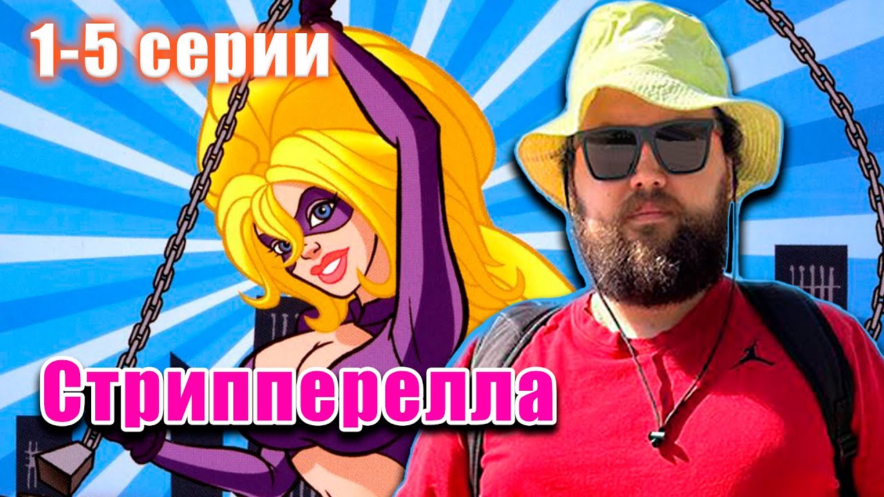 Бэбэй смотрит мультсериал Стрипперелла