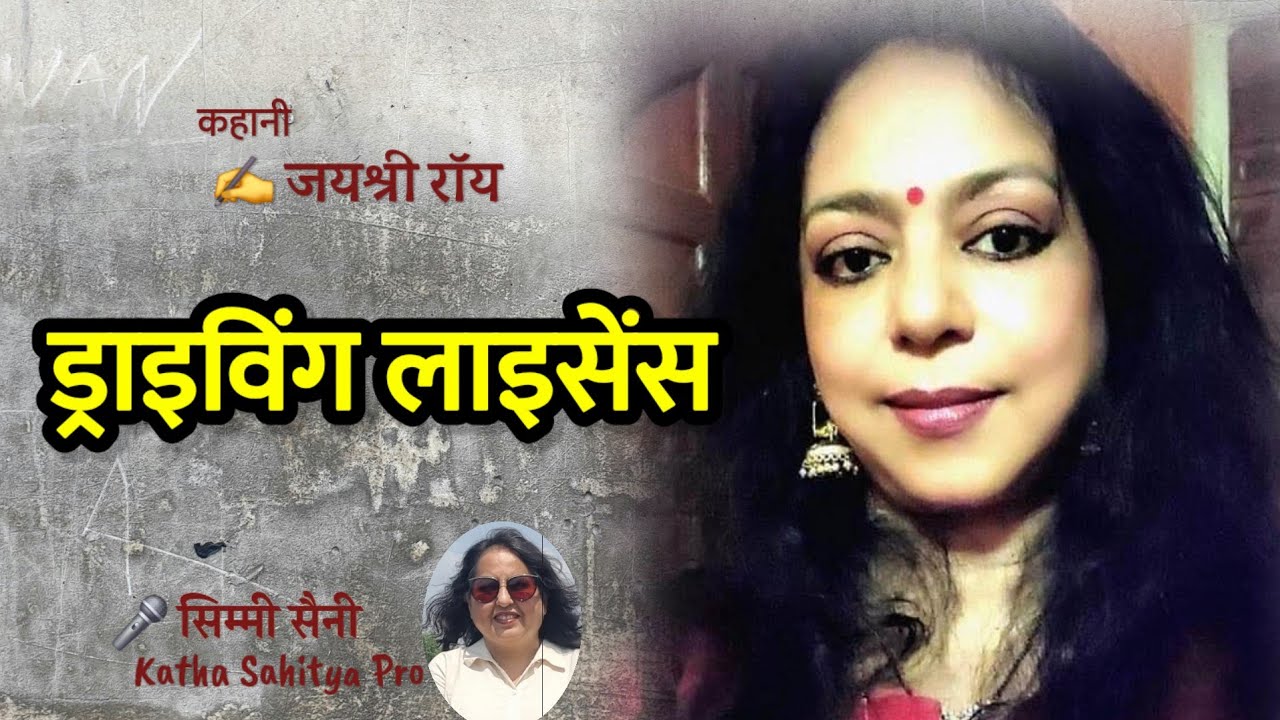 यदि पति नौकरों के सामने पत्नी को अपमानित करे तो.. | ड्राइविंग लाइसेंस | Jaishree Roy | Simmi Saini