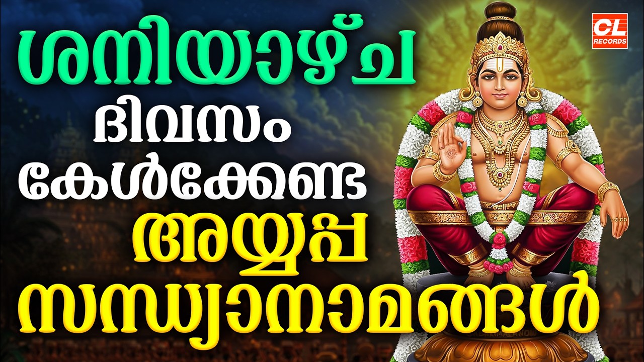 ശനിയാഴ്ച ദിവസം കേൾക്കേണ്ട അയ്യപ്പ സന്ധ്യാനാമങ്ങൾ | Ayyappa Devotional Songs Malayalam | Sandhyanamam