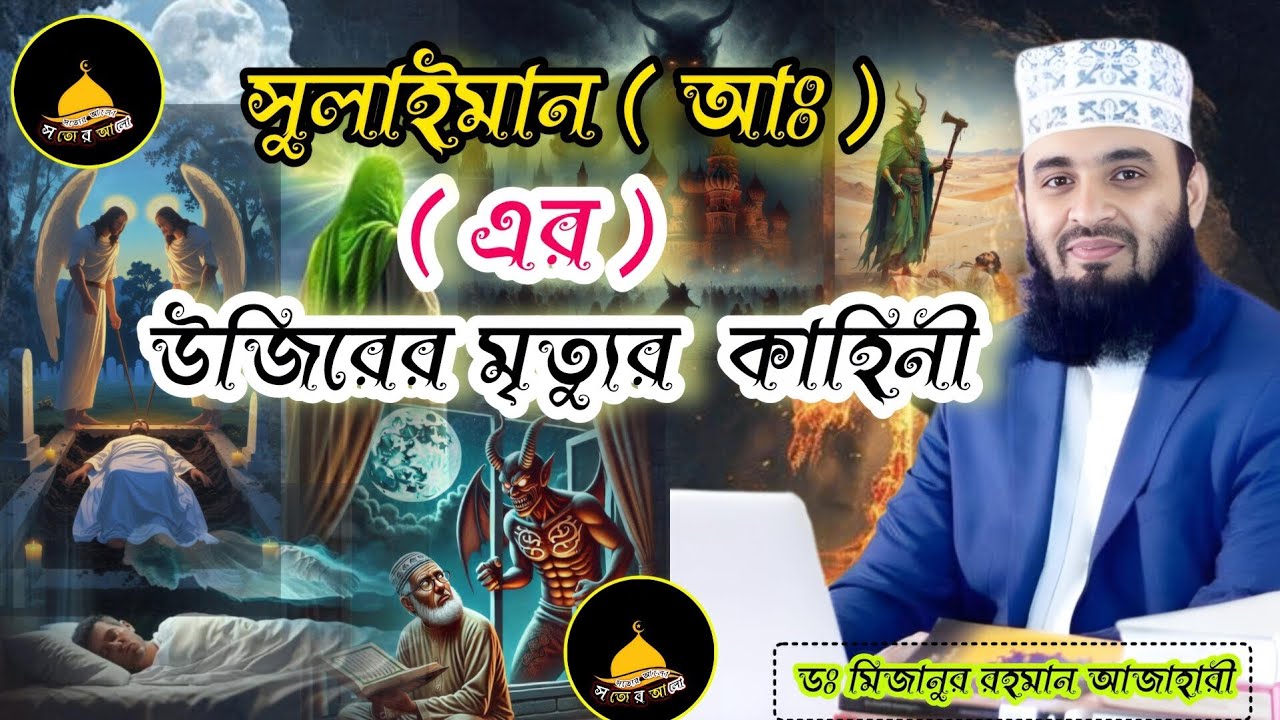 সুলাইমান (আঃ) এর উজিরের রহস্যময় মৃত্যু! 😱 | হৃদয় কাঁপানো ঘটনা | মিজানুর রহমান আহাজারী|Mizanur Rahman