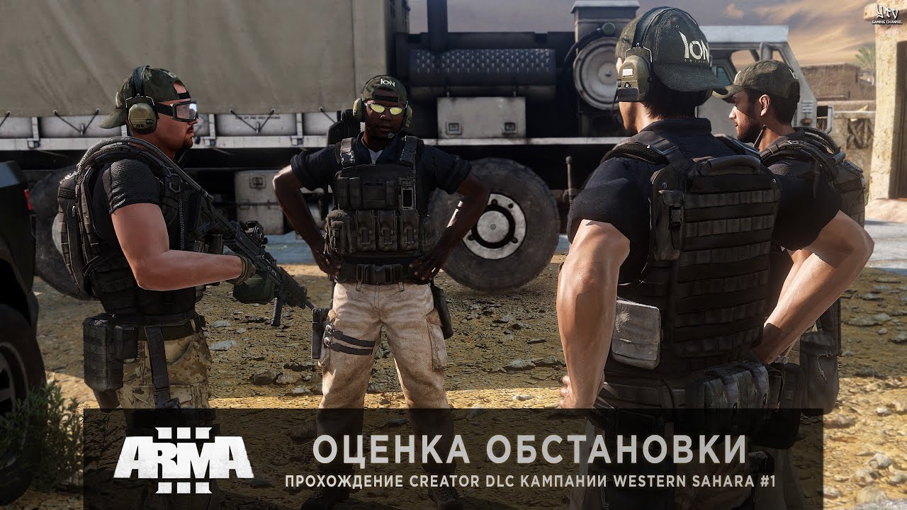 ArmA 3 - Creator DLC: Western Sahara | Оценка обстановки | Прохождение кампании #1