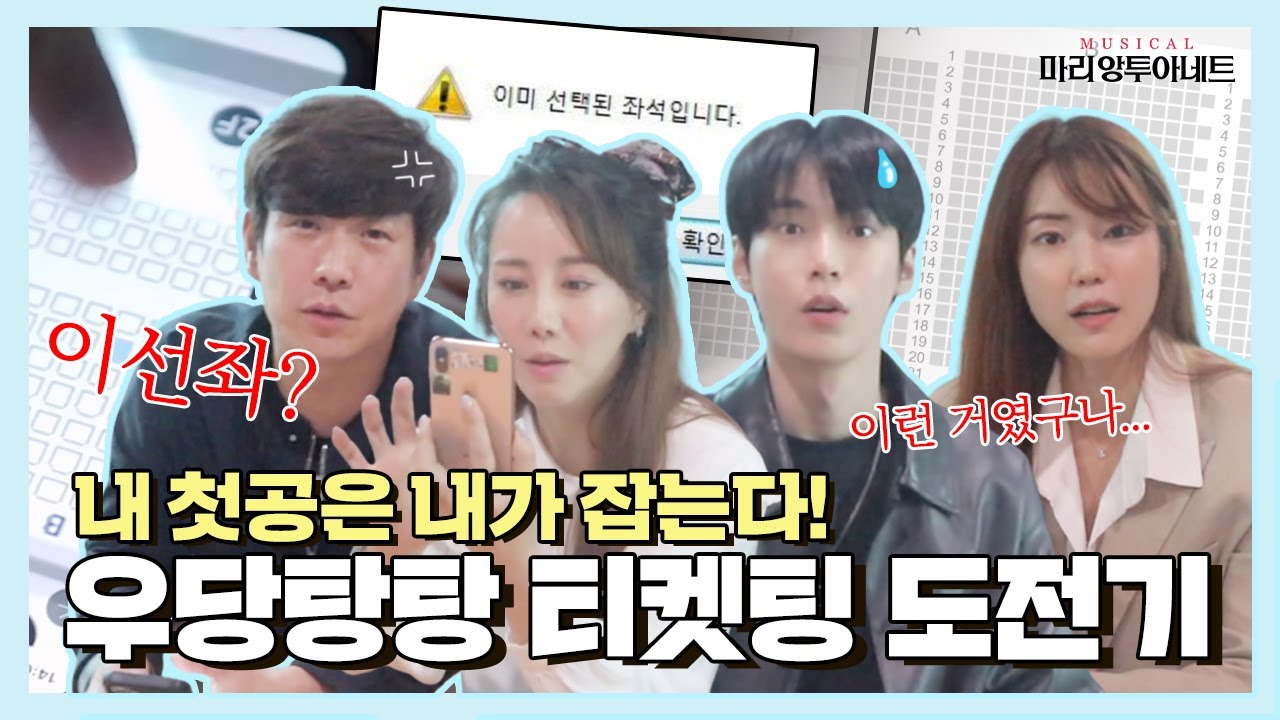 우리가.. 할 수 있을까...? 배우들의 우당탕탕 피켓팅 도전기💪 [뮤지컬 마리 앙투아네트]