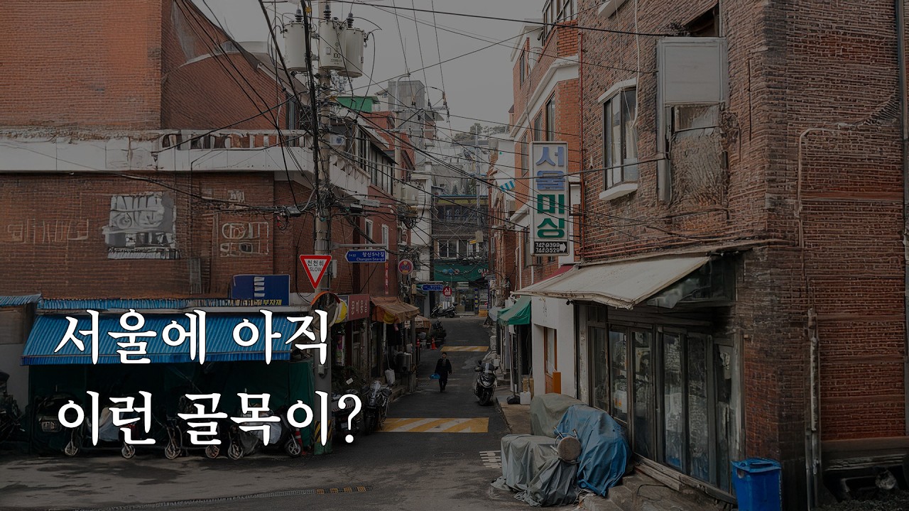 서울에서 시간이 멈춘 동네 | 종로구 창신동 사진 산책 POV