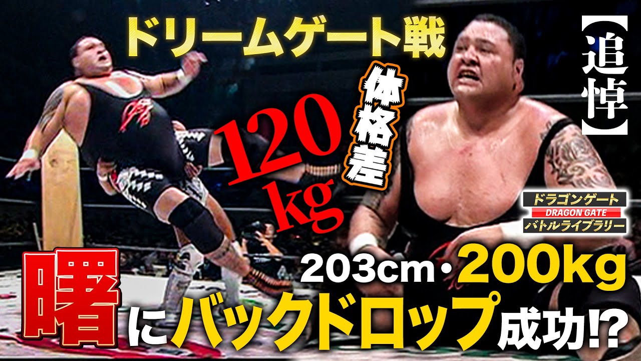 【追悼】曙vs土井成樹 ドラゲー史上最重量挑戦者襲来！至宝流出の危機に豪快バックドロップ《ドリームゲート選手権 2009/5/5》ドラゴンゲート バトルライブラリー#47