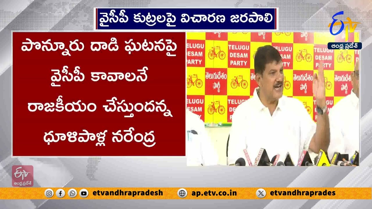 పొన్నూరు దాడి ఘటనపై వైసీపీ రాజకీయం చేస్తుంది | Dhulipalla Narendra Slams YCP over Ponnur Incident