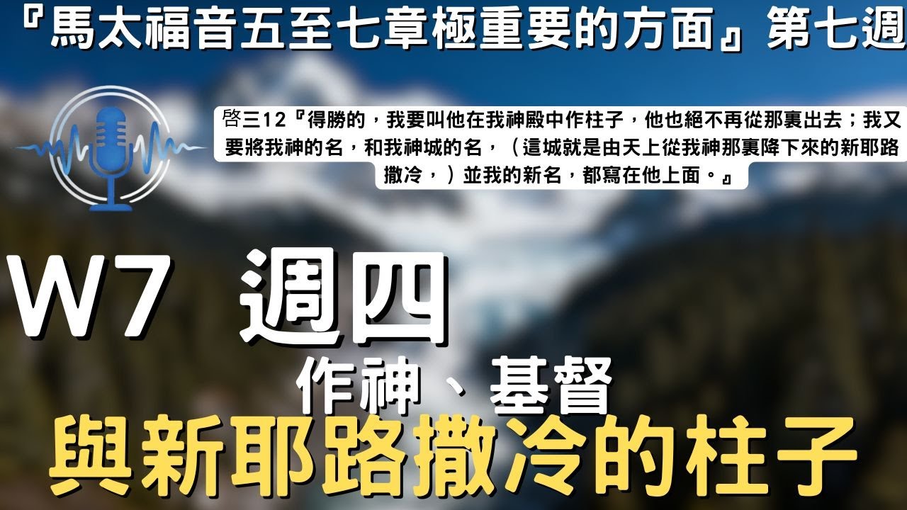 晨興聖言W7-4│作神、基督與新耶路撒冷的柱子│馬太福音五至七章極重要的方面