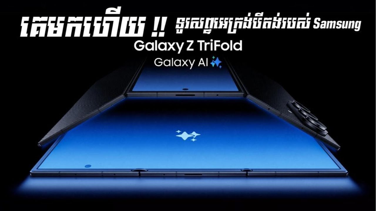 គេមកហើយទូរសព្ទអេក្រង់បីតង់របស់ Samsung !!!