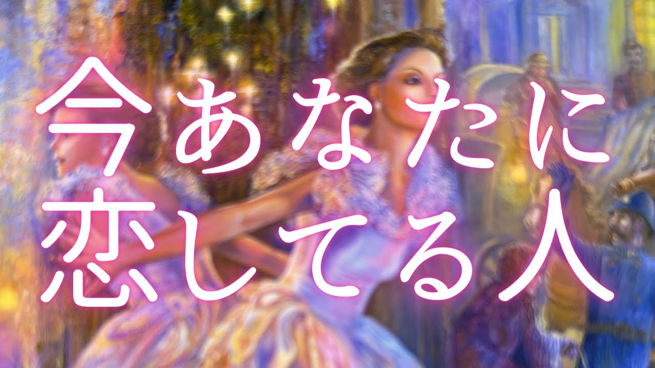今あなたに恋してる人💖