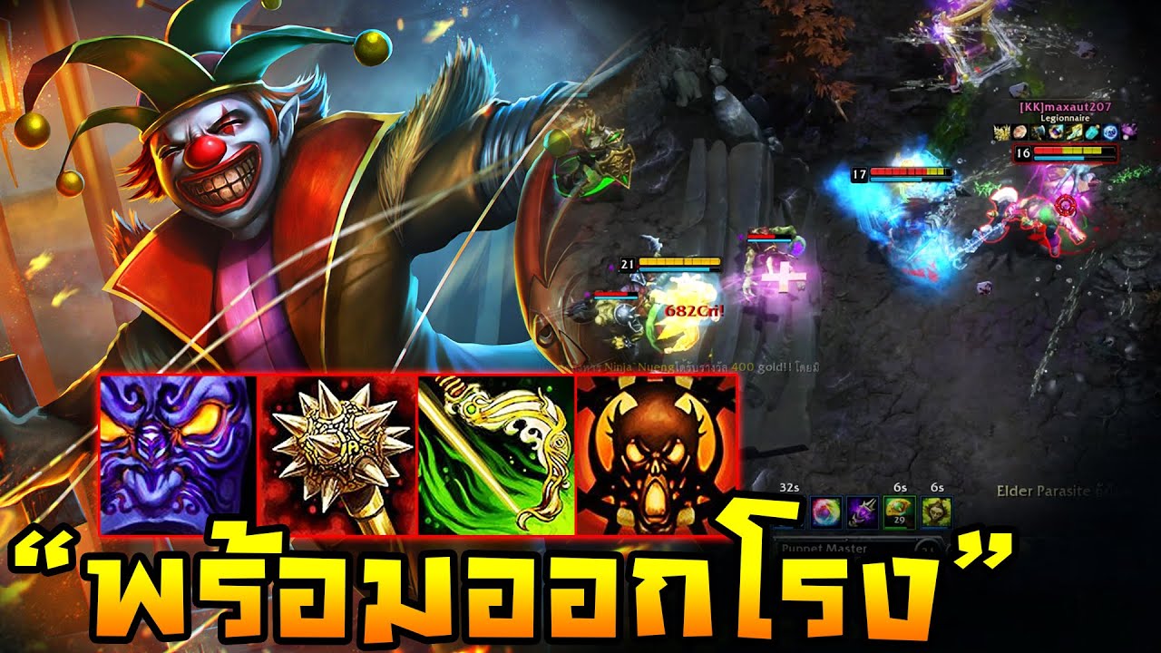 HoN - Puppet Master อย่าพึ่งใจเสีย!! ขอเวลาฟาร์มแปปเดี๋ยวออกมาลุย!!