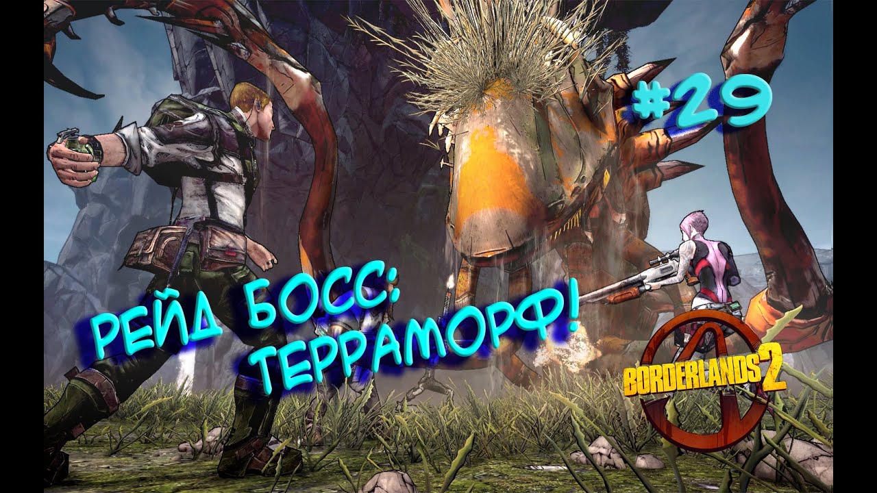 Borderlands 2 (Рейд Босс: Терраморф!) #29