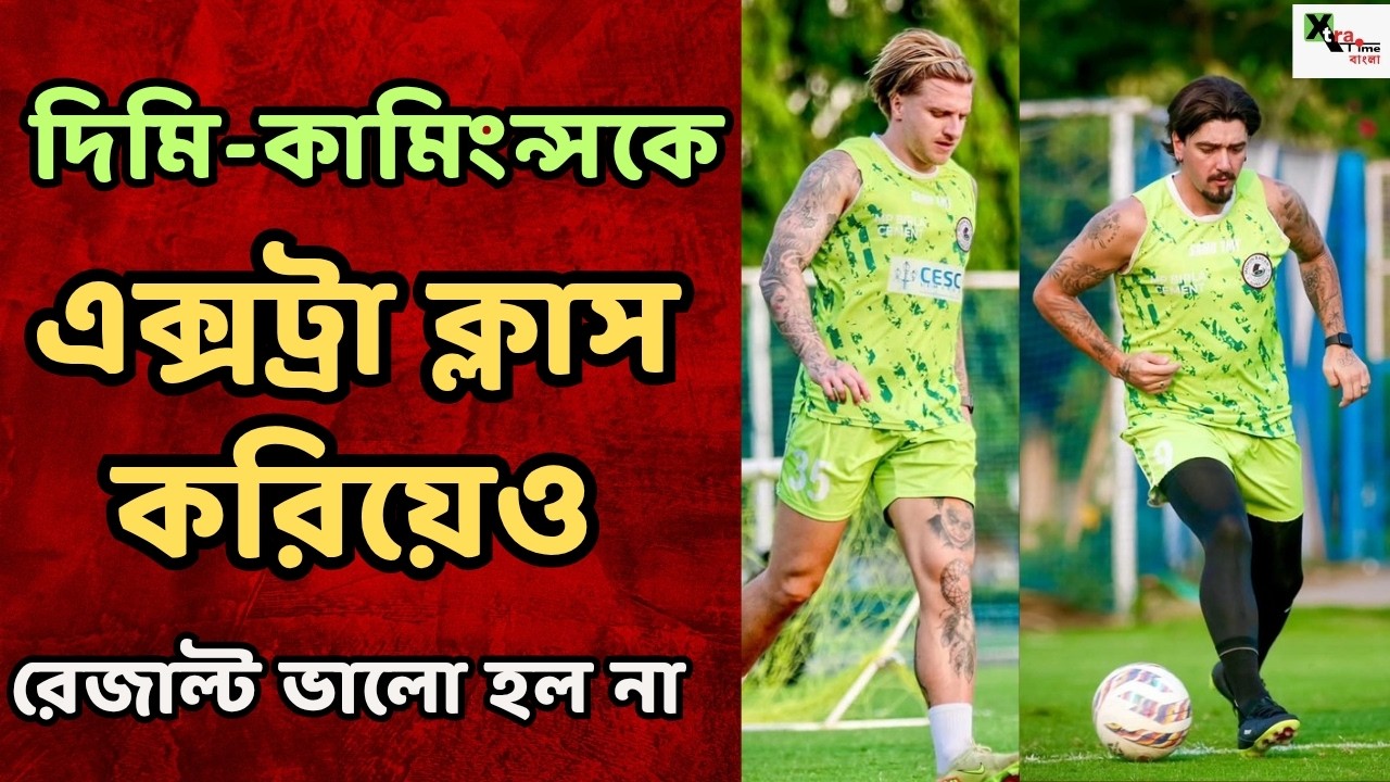 Mohun Bagan সমর্থকদের পরবর্তী হোম ম্যাচের জন্য খারাপ খবর! Lobera-র এক্সট্রা ক্লাসে ফল ভালো হল না