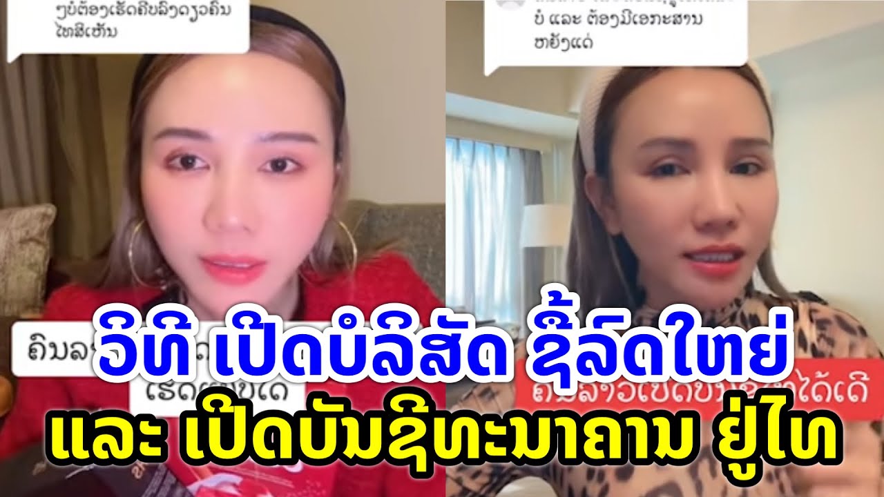 ວິທີການເປີດບໍລິສັດ,ຊື້ລົດໃຫຍ່ ແລະ ເປີດບັນຊີທະນາຄານ ຢູ່ປະເທດໄທ