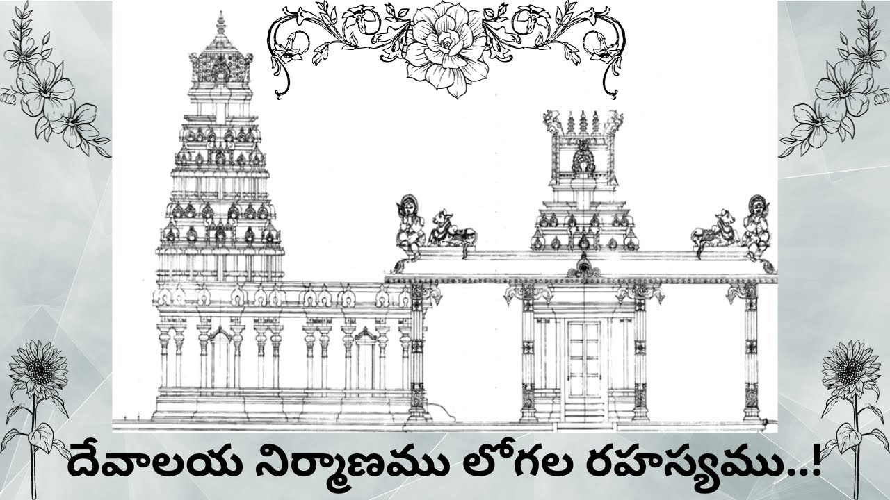 దేవాలయ నిర్మాణము లోగల రహస్యము..! |  The Secret of Temple Construction in Telugu | MOHANA RAO ACHARYA