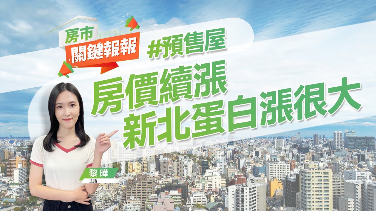 【好房網TV】《房市關鍵報報》房價續漲 新北蛋白漲很大 樹林鶯歌5年漲8成｜20230918 @ohousefun
