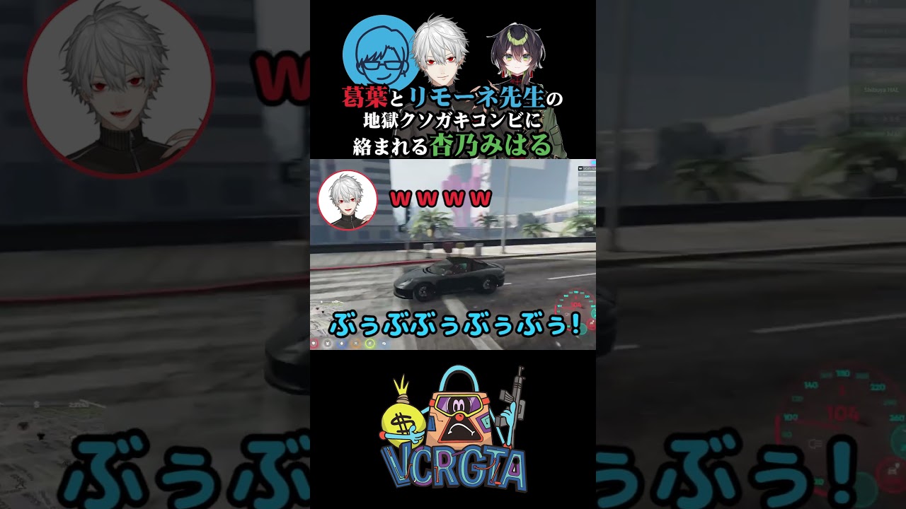 地獄のクソガキコンビ (リモーネ先生＆葛葉) vs 杏乃みはる  #リモーネ先生 #葛葉 #杏乃みはる #vcrgta3