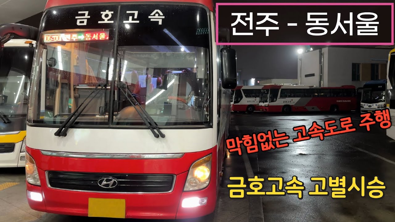 [4K] 고속버스 전주고속버스터미널 - 동서울터미널 주행영상(Express Bus, Jeonju - Dongseoul)