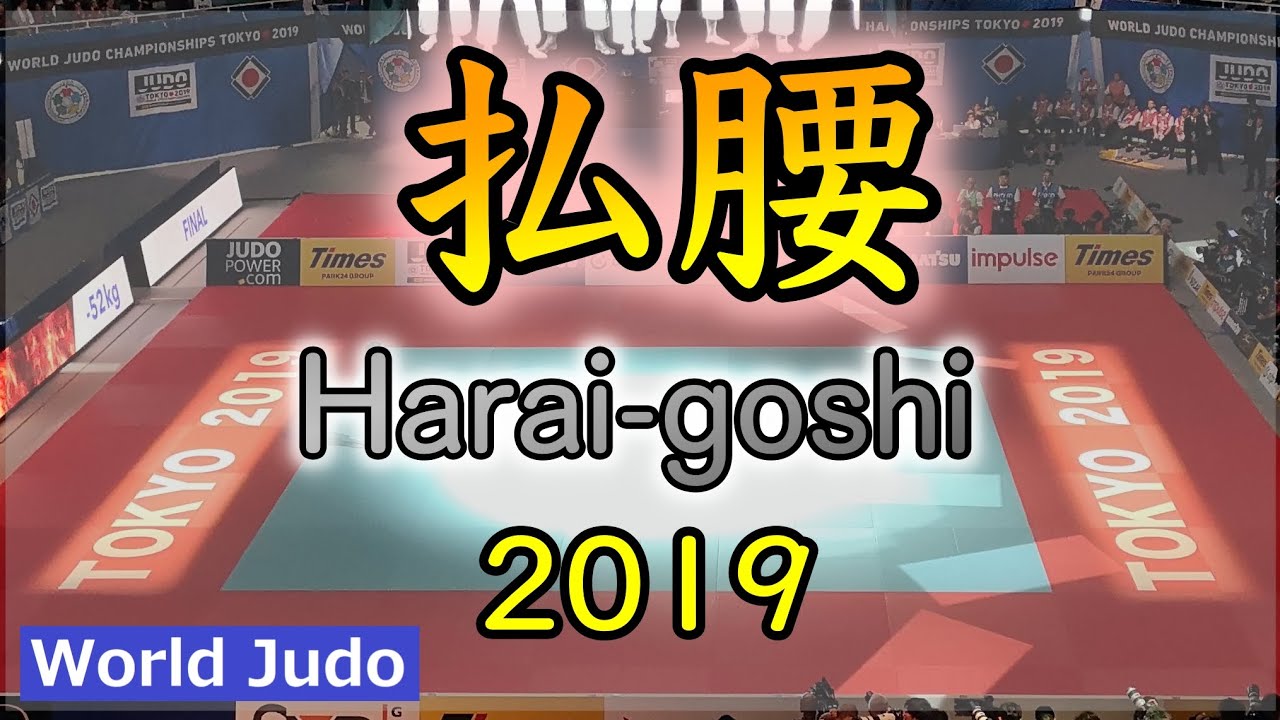 柔道決まり技総集編  払腰 JUDO Highlights Haraigoshi 2019