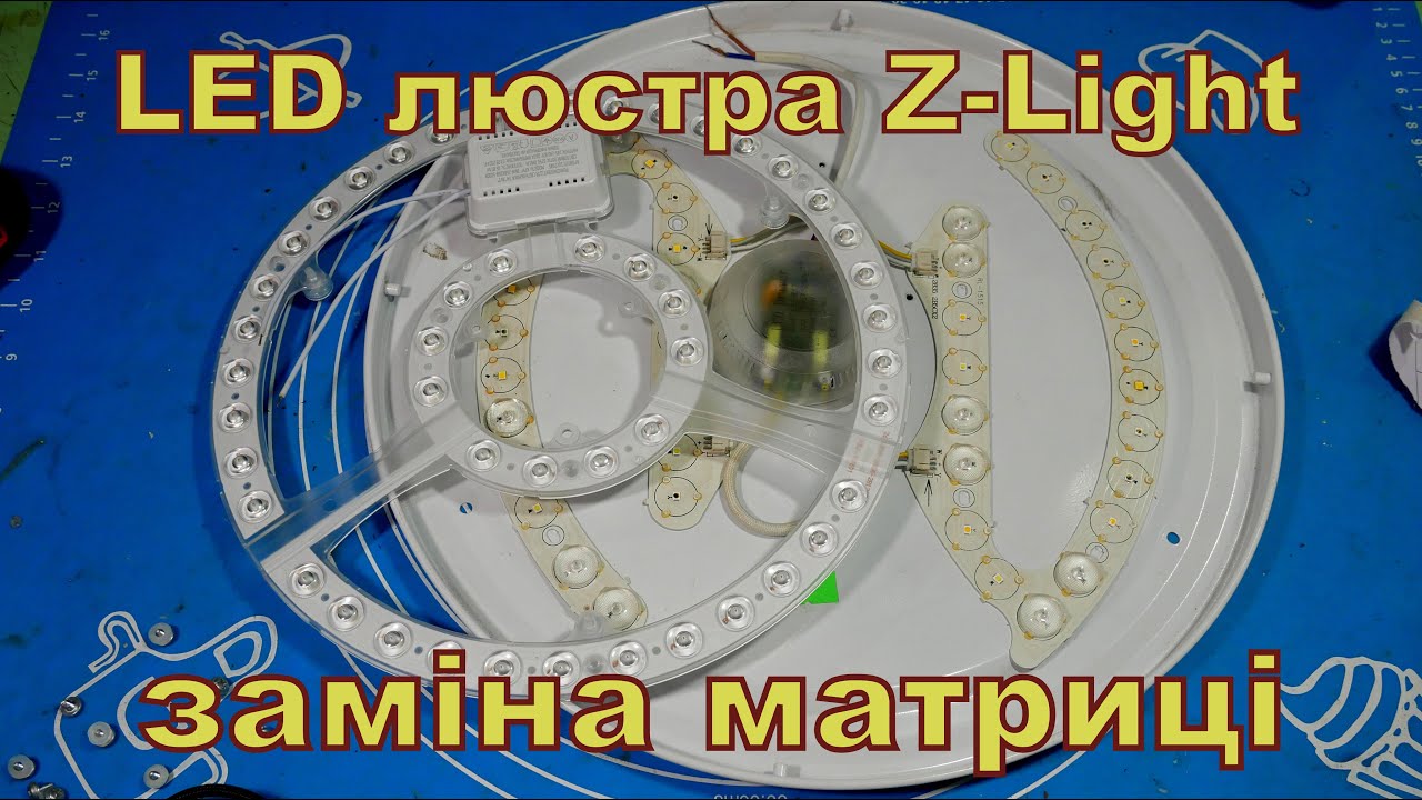 LED Люстра Z-Light, міняємо матрицю.