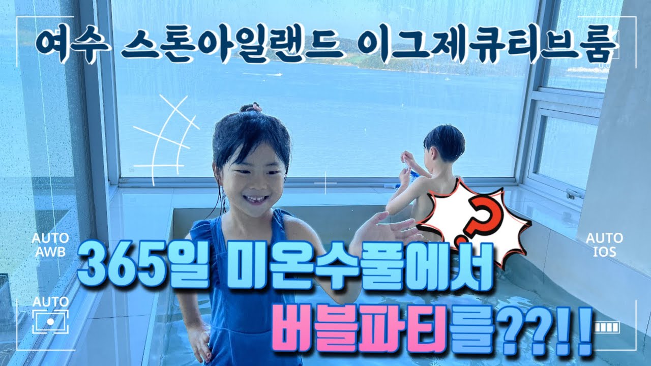 여수풀빌라 vlog 🏝️ 스톤아일랜드 이그제큐티브룸  / 전객실오션뷰 여수펜션 / 아이랑 여수여행