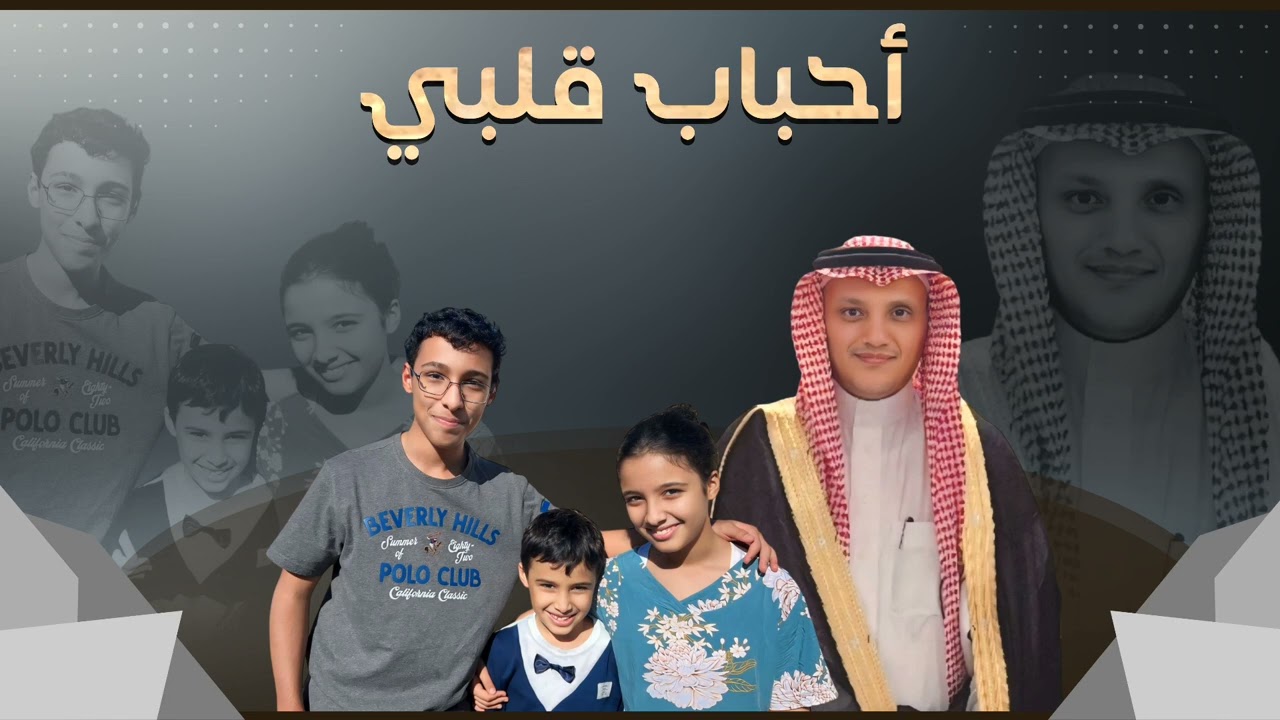 8 February 2025مسحباني / احباب قلبي ..  كلمات ( الاصيل ) اداء : صالح ال سعد