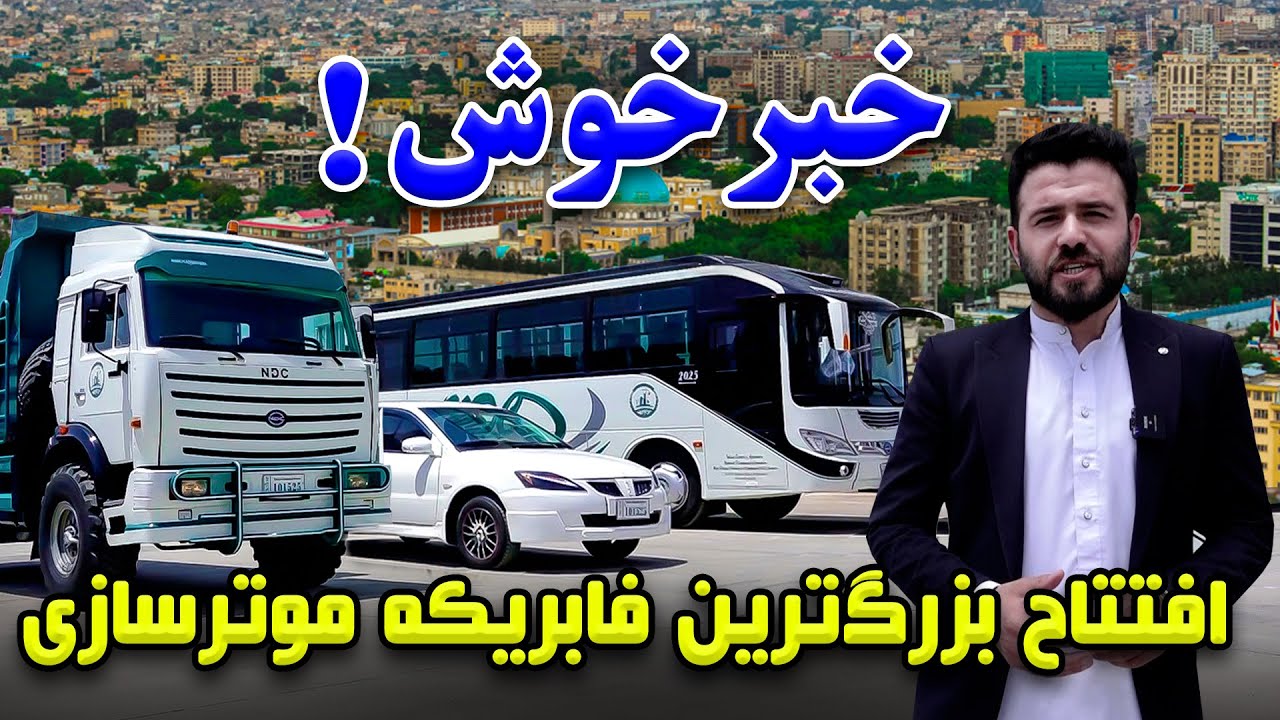 خبرخوش! افتتاح بزرگترین فابریکه موترسازی در گزارش صادق فقیری