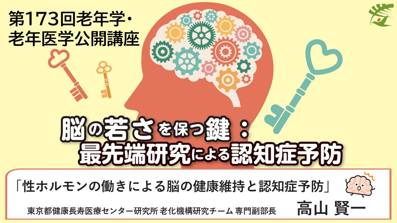 【性ホルモン】第173回老年学・老年医学公開／性ホルモンの働きによる脳の健康維持と認知症予防