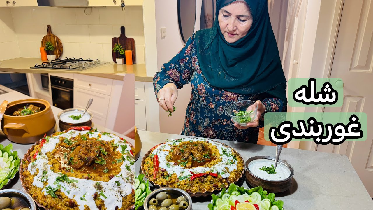شوله غوربندی | Shola Ghurbandi توسط مادر جان| Afghan healthy and flavourful dish 🤤