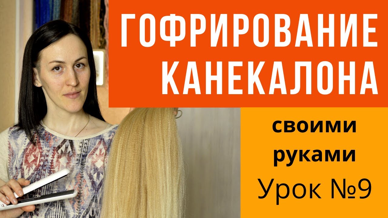 Урок №9 Гофрирование канекалона (Corrugation Kanekalon)
