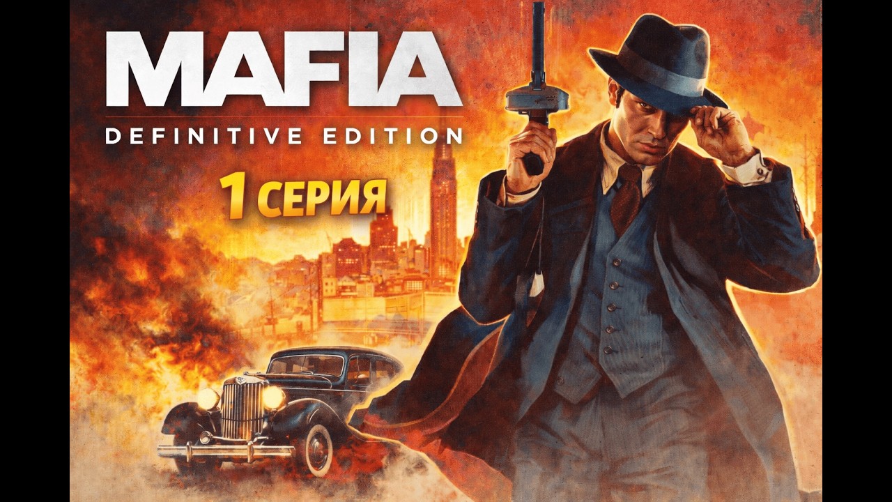 Рыцарь вступает в Мафию | Mafia: Definitive Edition - серия 1 |
