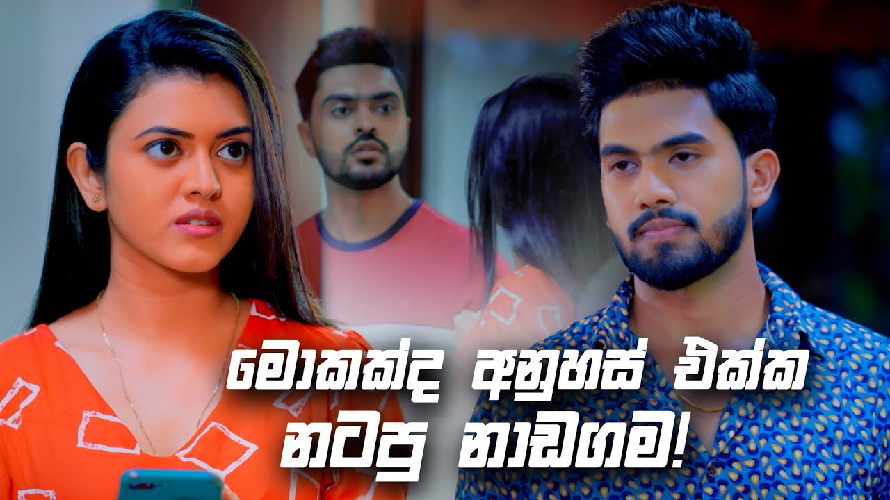 මොකක්ද අනුහස් එක්ක නටපු නාඩගම! | Deweni Inima Season 02