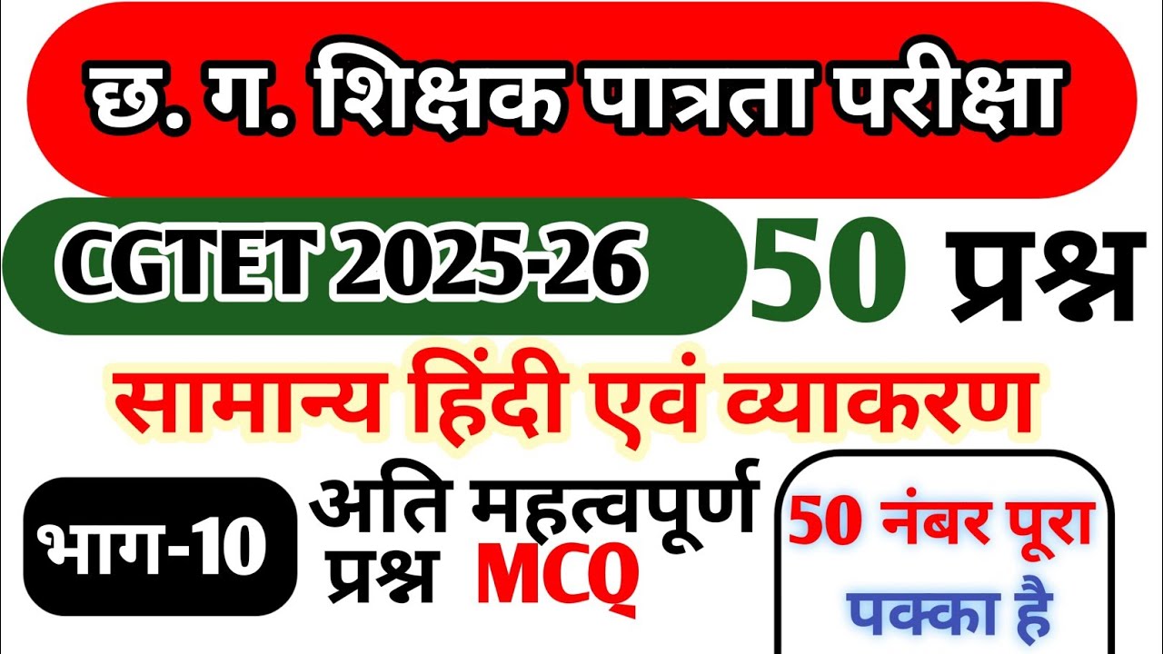 Cgtet2025-26 छ.ग. शिक्षक भर्ती 2025-26। सामान्य हिंदी । हिन्दी व्याकरण । Chhattisgarh techar bharti 