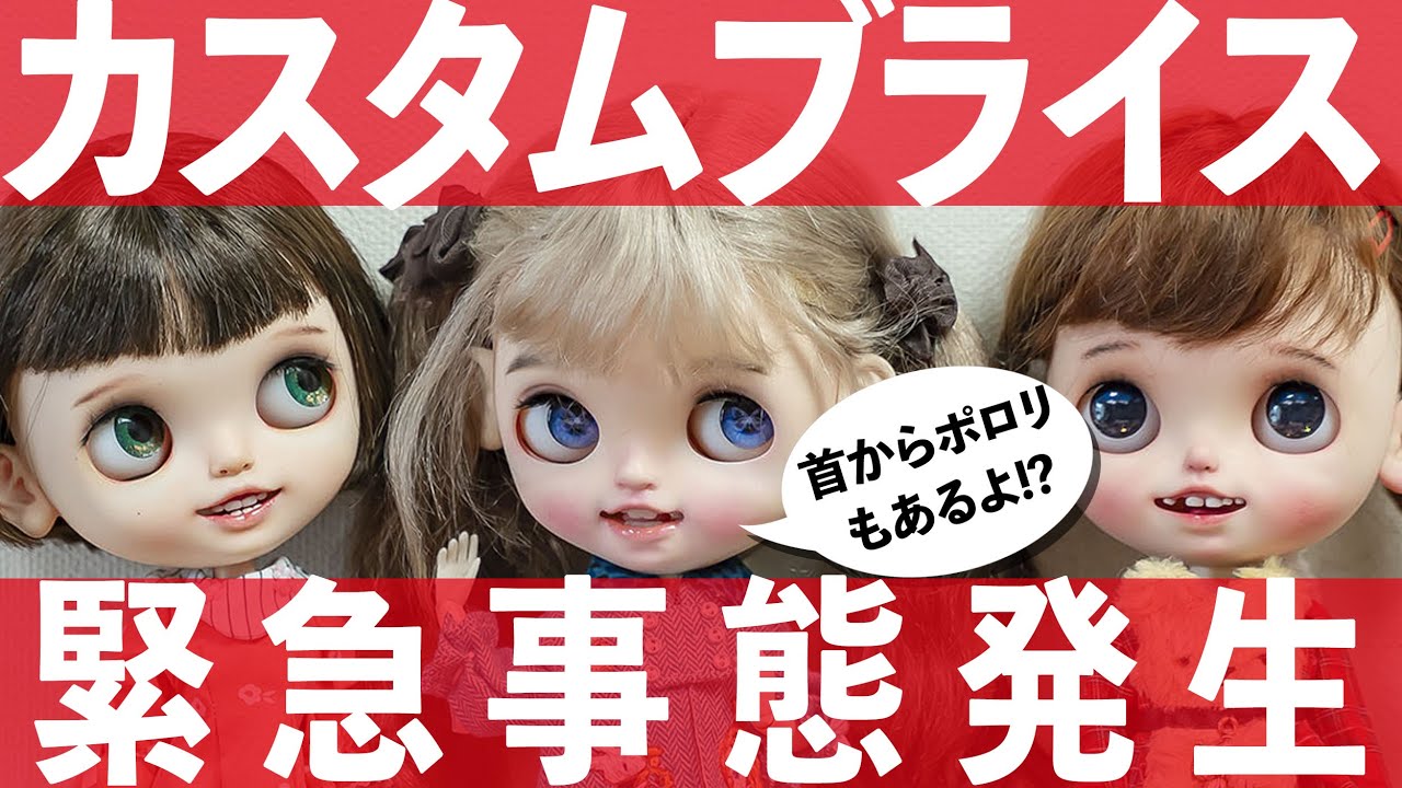 カスタムブライス緊急事態発生⚠️　首からポロリもあるよ!?