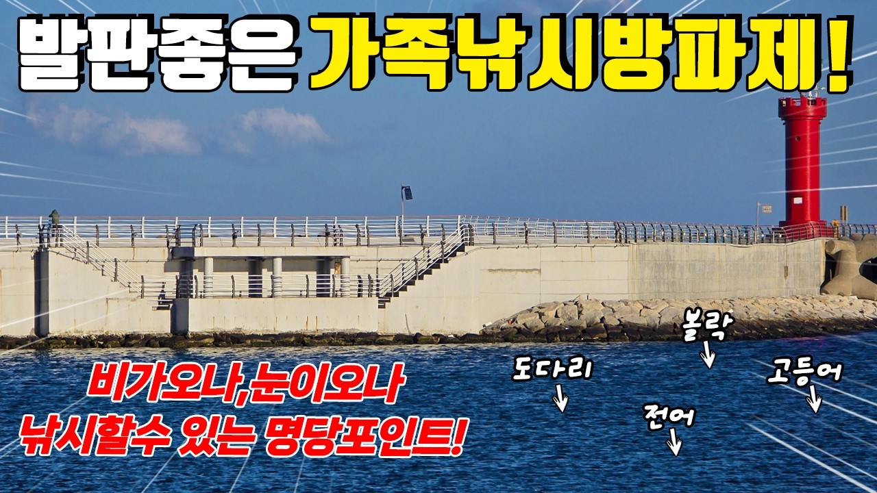 낚시와 관광으로 유명한 가족낚시 필수코스! 편하고 쉽게 손맛가능한 방파제를 소개합니다!