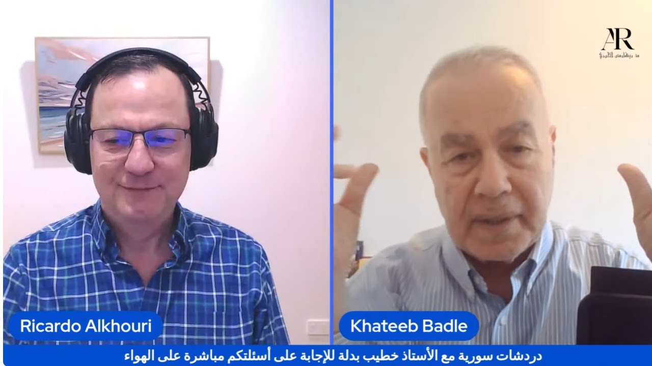 أحمد الشرع في برلين / تهديد اللاجئين بالترحيل / الأستاذ خطيب بدلة / حوار مع المتابعين.