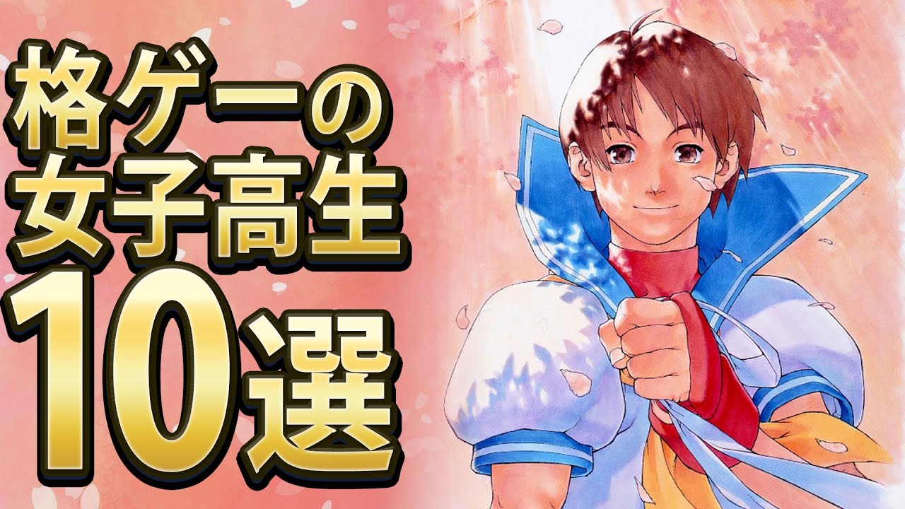 【格ゲー】対戦格ゲーの女子高生10選【10選】