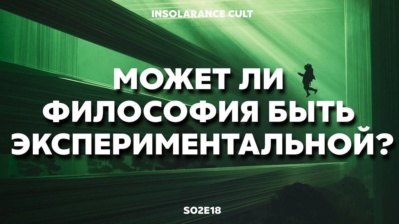Может ли философия быть экспериментальной? | В гостях Михаил Хорт [S02:E18]