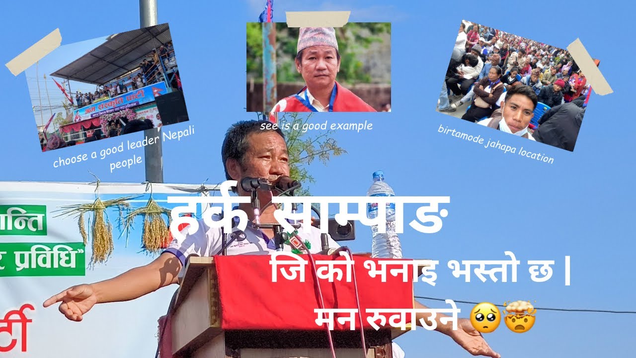 Harka sampang in birtamode #part2  हर्क सम्पाङको विर्तामोड भाषणले उडाएको भावुक 🥺 | नेपाली राजनी