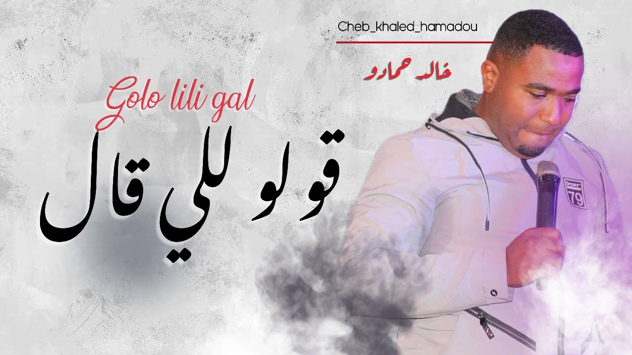 خالد حمادو ||قولو للي قال 😍cover 🇱🇾