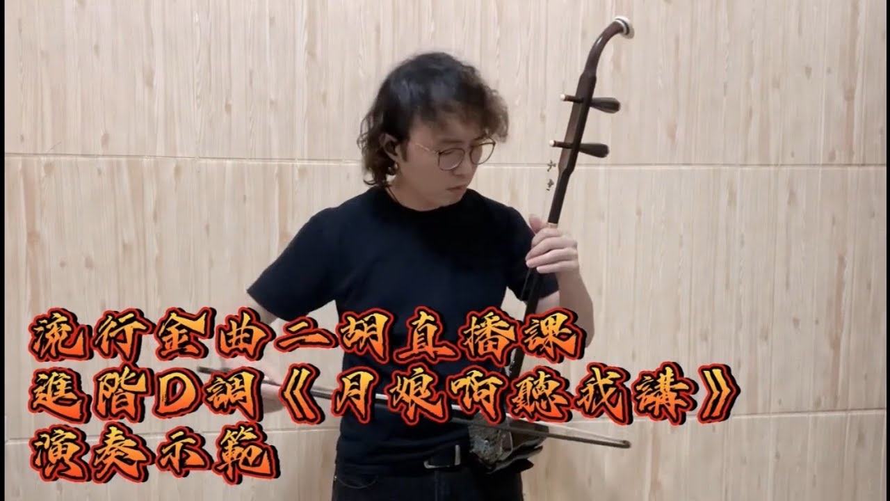 月娘啊聽我講/逸軒流行二胡教學/FB直播學二胡