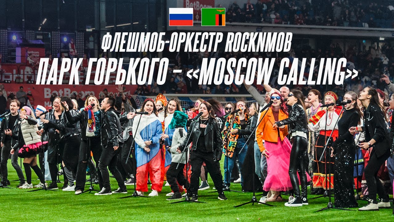 ROCKNMOB – MOSCOW CALLING | Шоу флешмоб-оркестра, Россия – Замбия