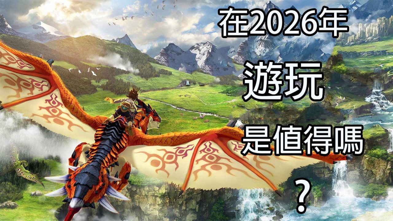 在2026年遊玩魔物獵人物語2:破滅之翼是值得嗎？