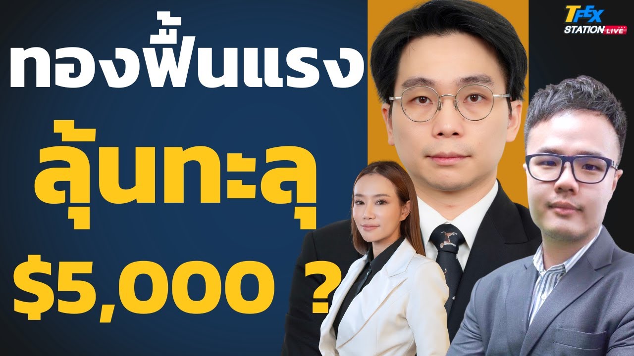 ทองฟื้นแรง ทะลุ 5,000 อีกครั้ง ? (ดร.จิติพล พฤกษาเมธานันท์และณัฐวุฒิ ศิริแสงชัยกุล)