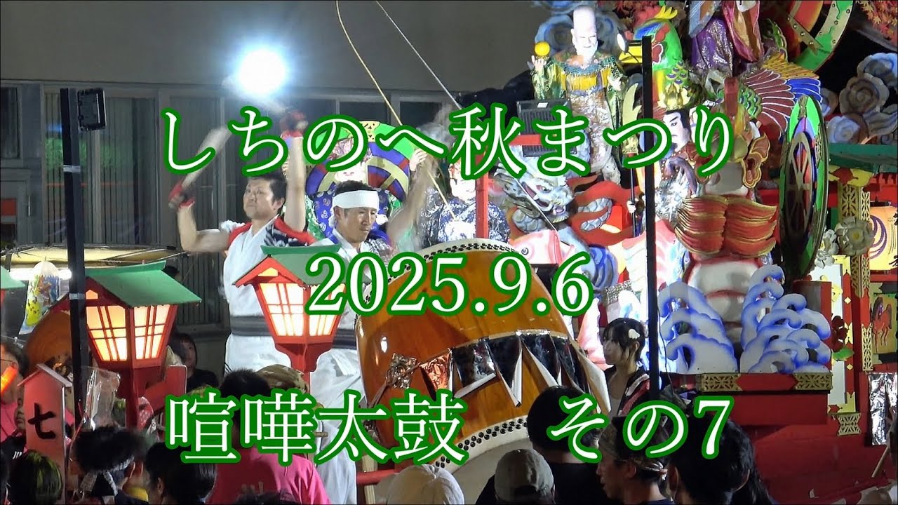 #しちのへ秋まつり 2025.9.6   喧嘩太鼓  その7  #七戸 #神輿  #山車 #shichinohe #parade  #秋 #autumn #autunnno #祭  #まつり