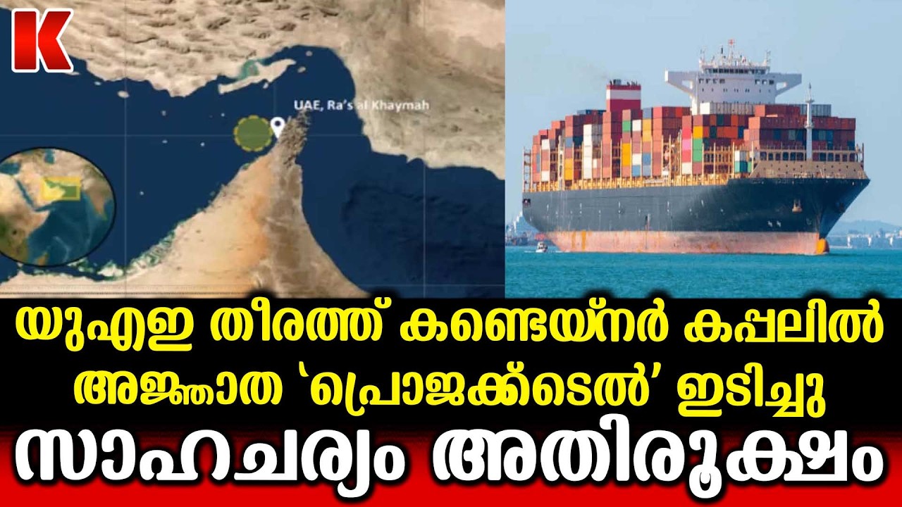 ഗൾഫ് മേഖലയിൽ ജാഗ്രത പാലിക്കാൻ നിർദേശം,കപ്പലിൽ ഇടിച്ചത് അജ്ഞാത 'പ്രൊജക്‌ടൈൽ'