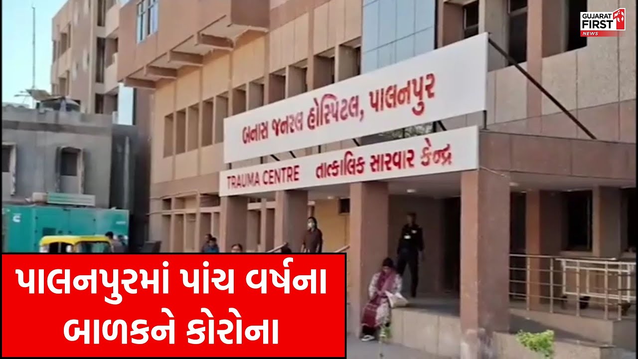BanasKantha : પાંચ વર્ષના બાળકનો રિપોર્ટ કોરોના પોઝિટિવ, પાલનપુર હોસ્પિટલમાં 50 ઈમરજન્સી વોર્ડ તૈયાર