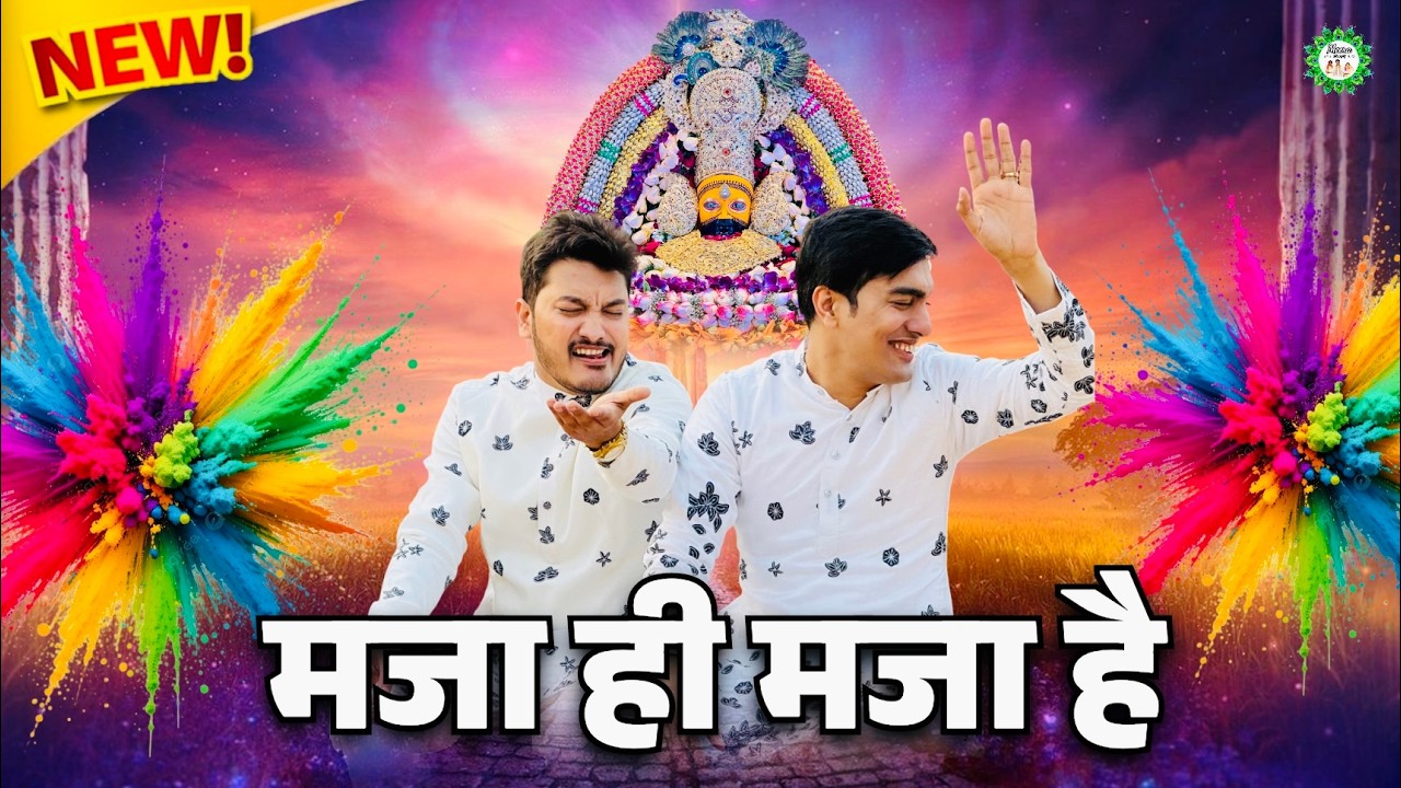Maza hi maza hai | Shubham Rupam khatu shyam bhajan | New Fagun bhajan 2026 | Meera ki gali