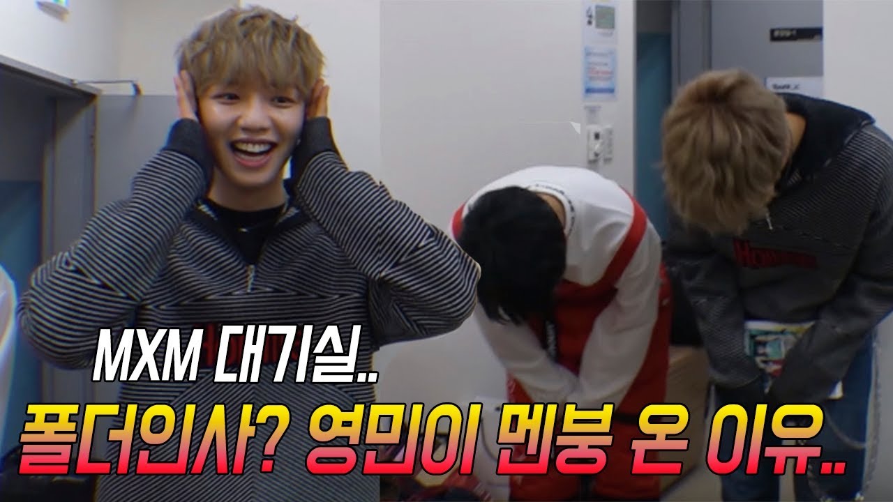 MXM 90도 폴더 인사... 영민이가 멘붕에 빠진 이유